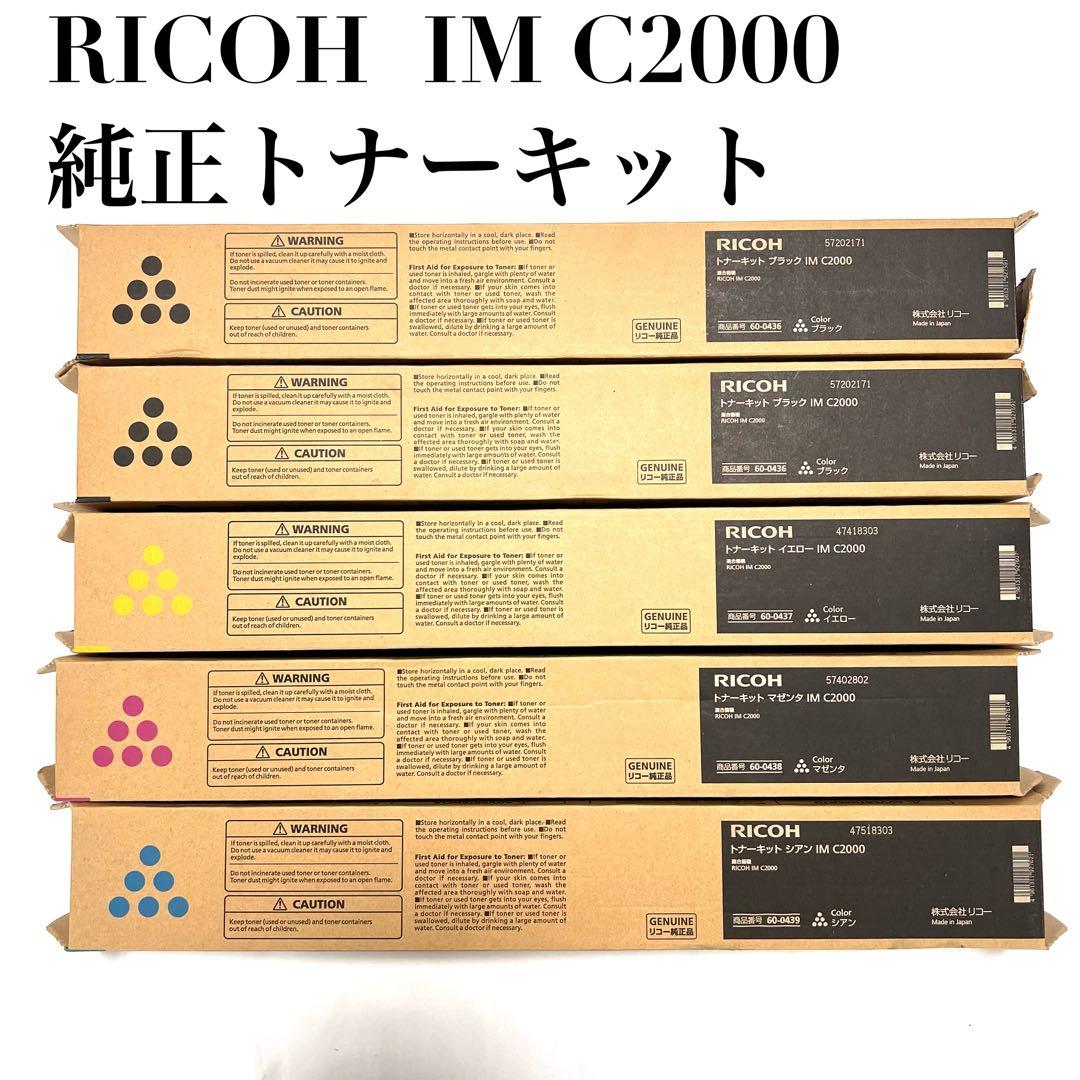 【新品】RICOH リコー 純正トナーキット IM C2000 5個セット