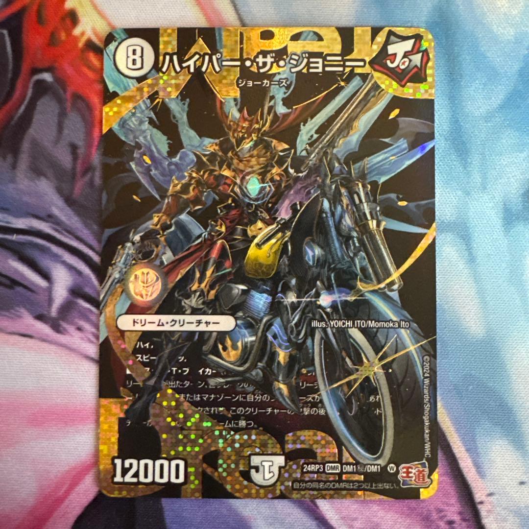 ハイパー・ザ・ジョニー DM1秘/DM1 1枚