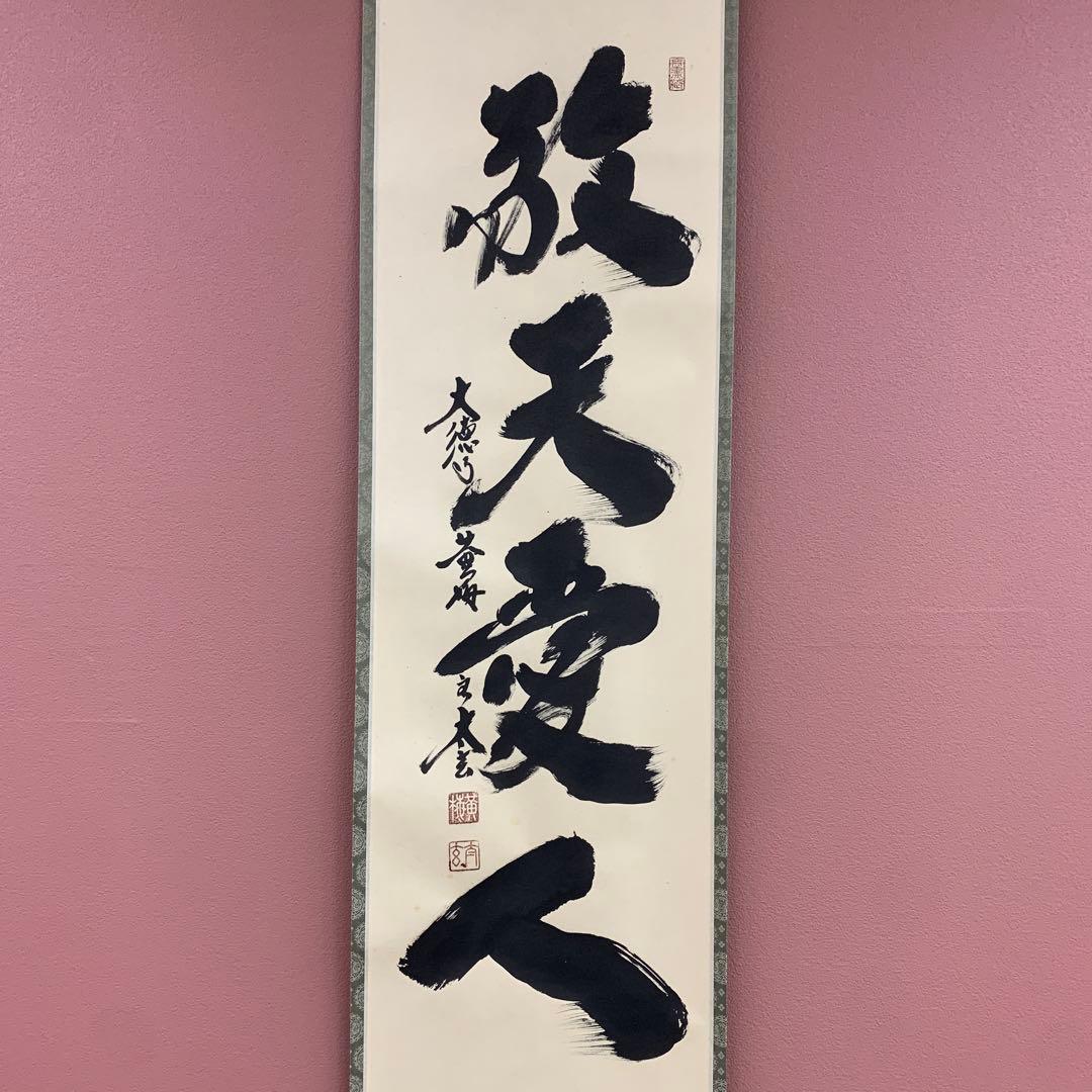 美品 掛け軸 黄梅院 小林太玄作「敬天愛人」共箱 茶会 茶掛け 年中掛け