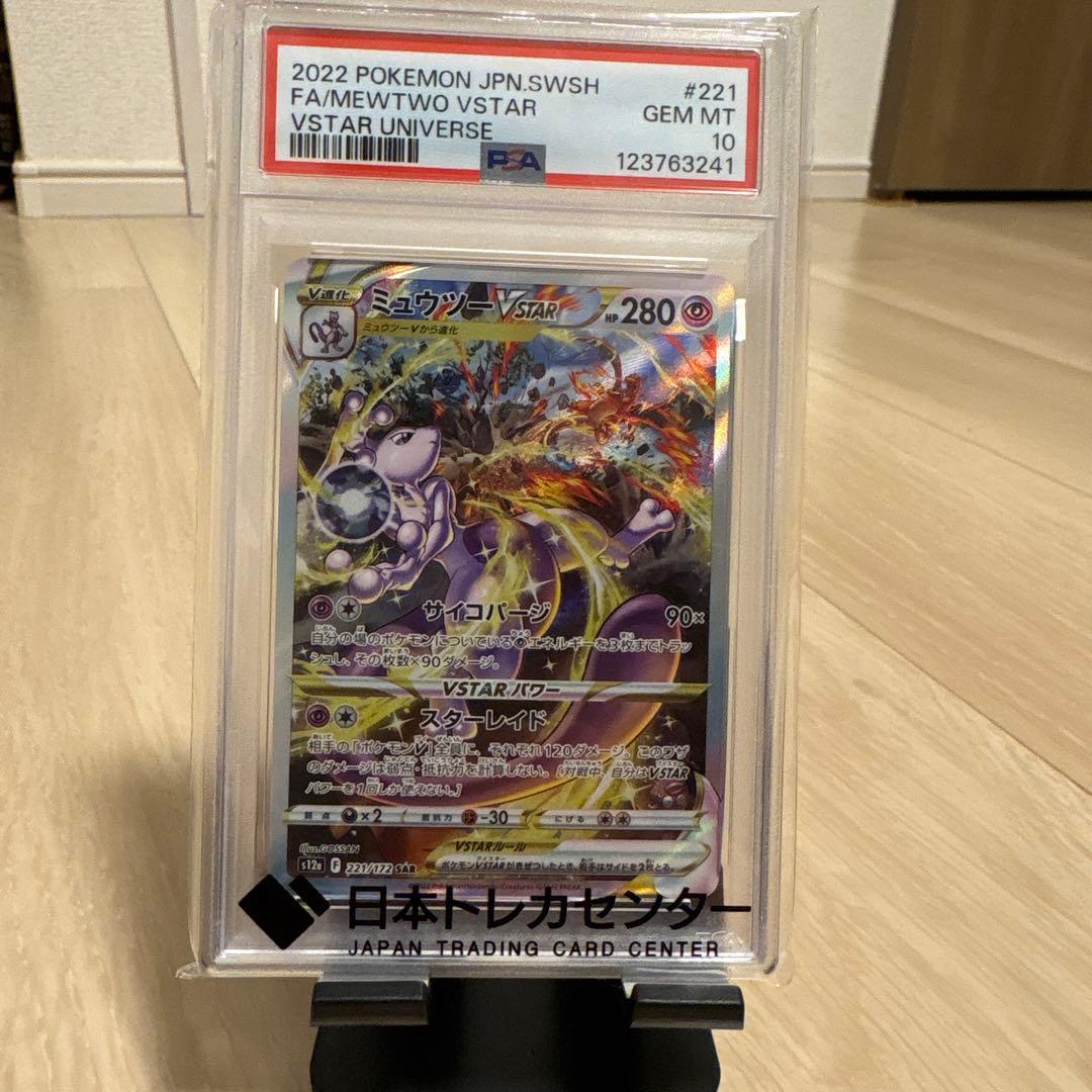ポ*中様 ミュウツーVSTAR SAR PSA10
