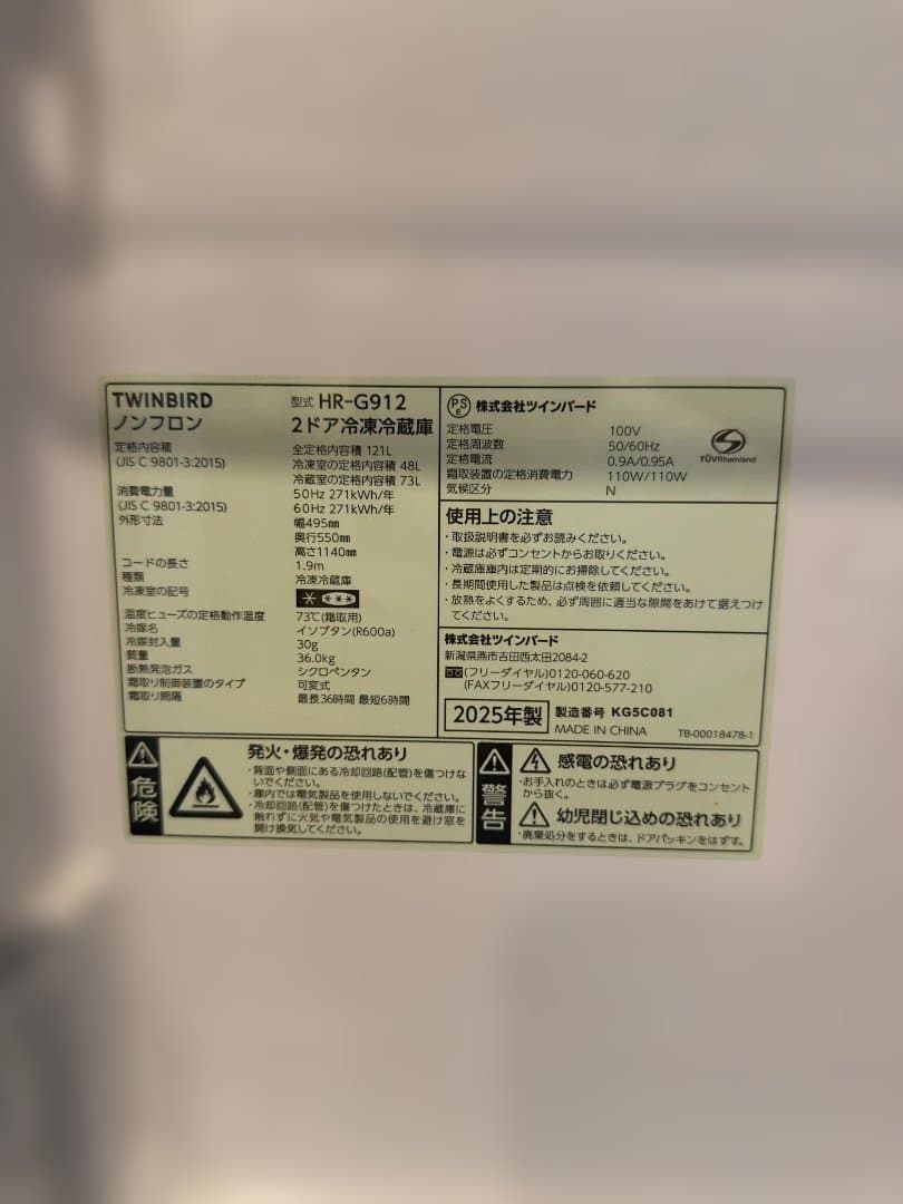 【2025年製】使用半年のみ！TWINBIRD 冷蔵庫 121L HR-G912