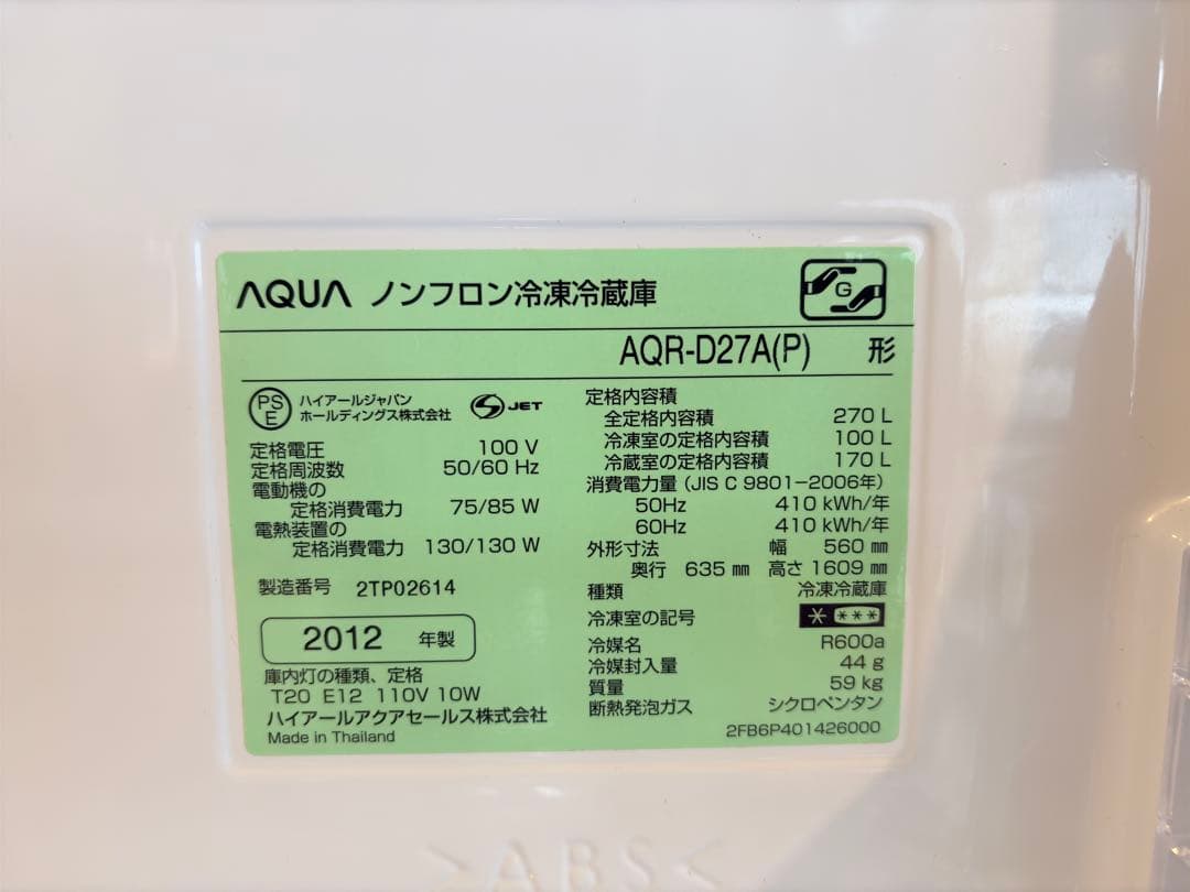 【送料込み】冷蔵庫 270L AQUA 2ドア 2012年式 ピンク 冷凍庫