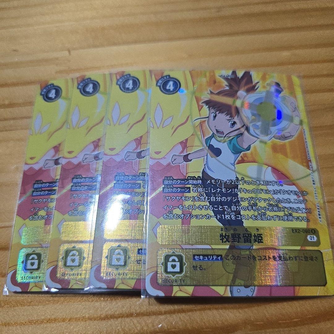 た*か様 牧野留姫 パラレル 4枚セット　デジモンカードEX2
