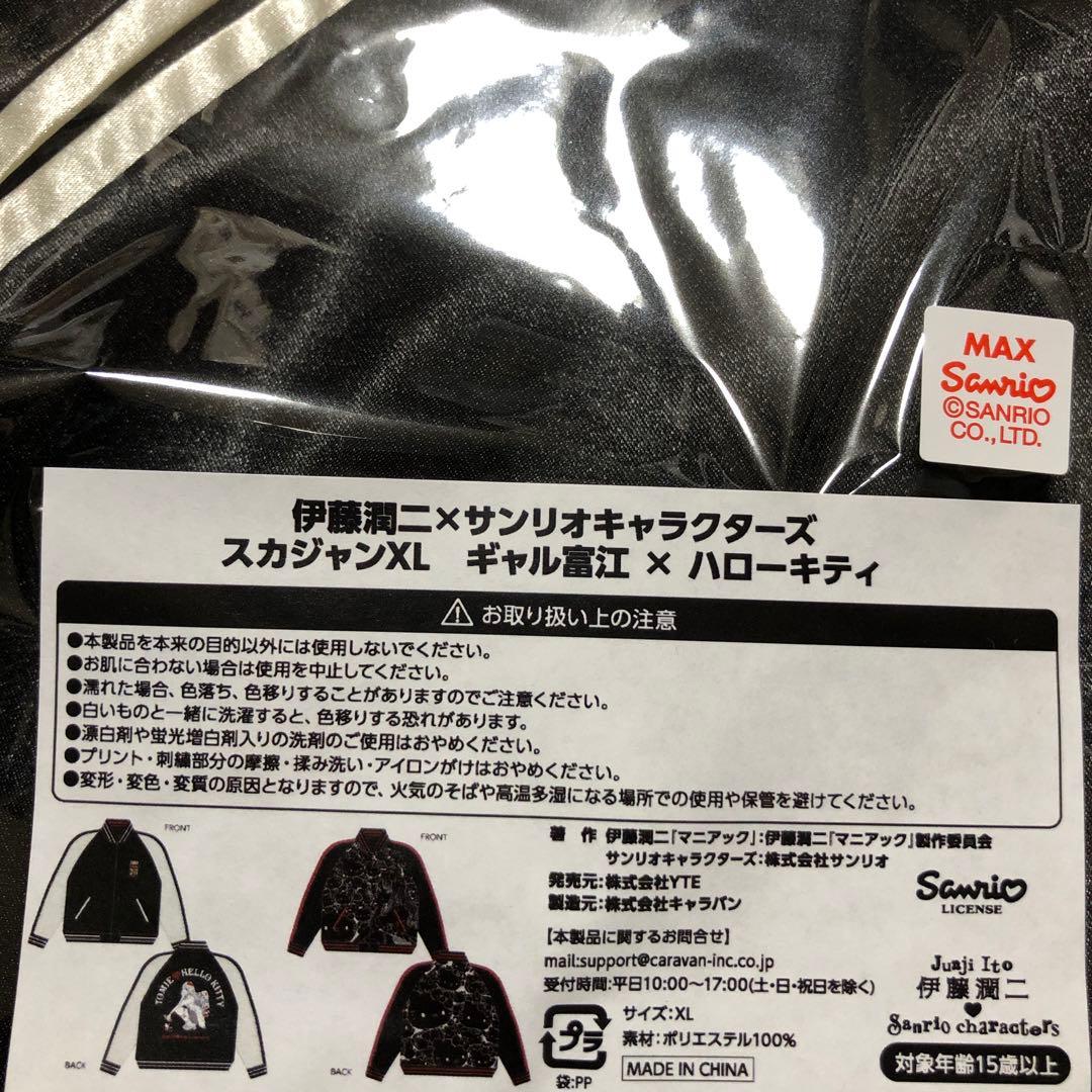 伊藤潤二×サンリオキャラクターズ スカジャン ギャル富江×ハローキティ XL