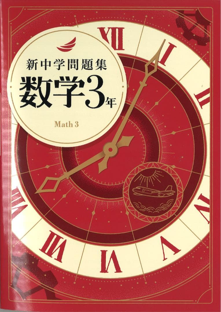 新中学問題集 5科目（英・数・国・理・社）　1年・2年・3年 セット
