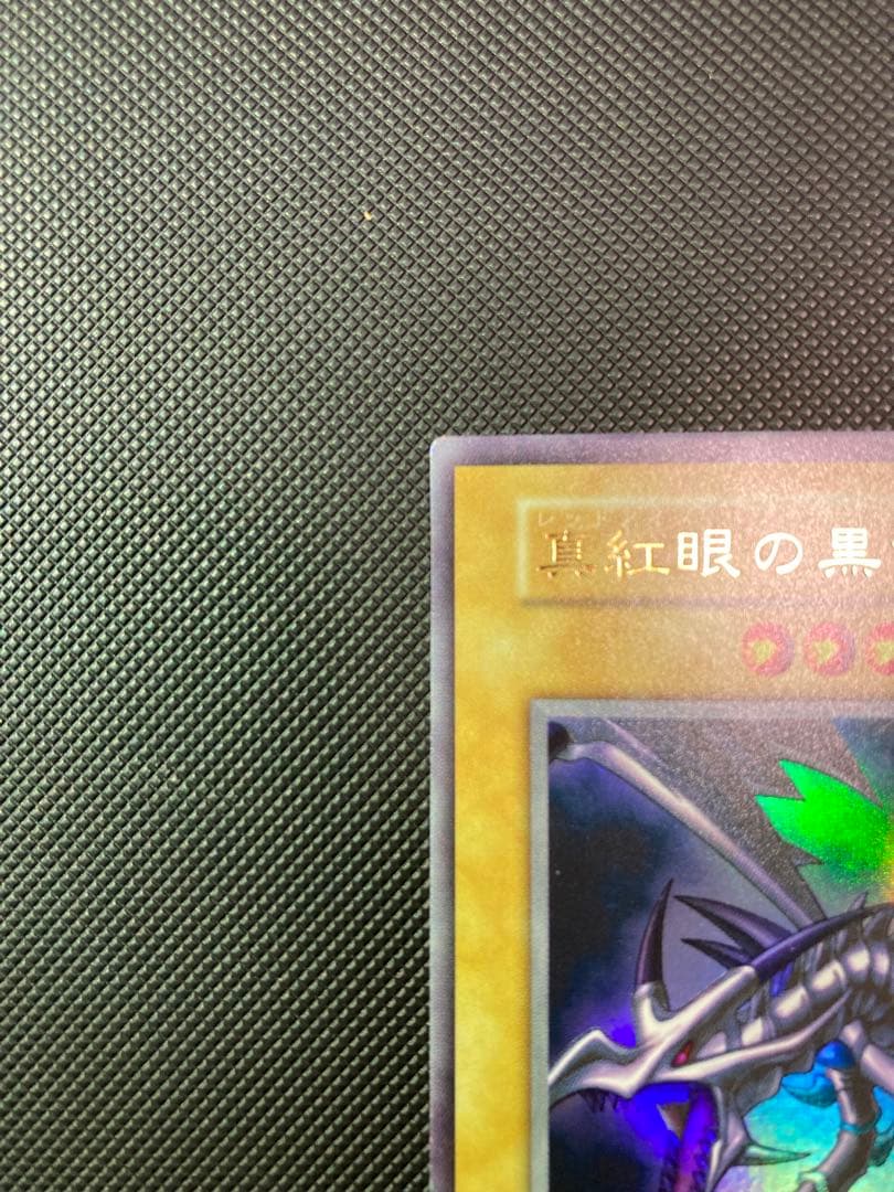 最終価格【鑑定予定/極美品級】 真紅眼の黒龍/レッドアイズ 初期ウルトラ