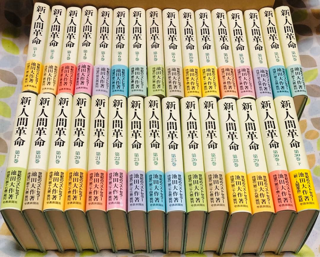 新人間革命全巻31冊