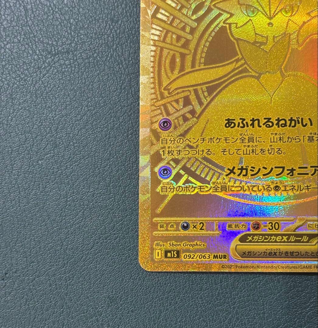 メガサーナイトex MUR [M1S 092/063] ポケモンカード