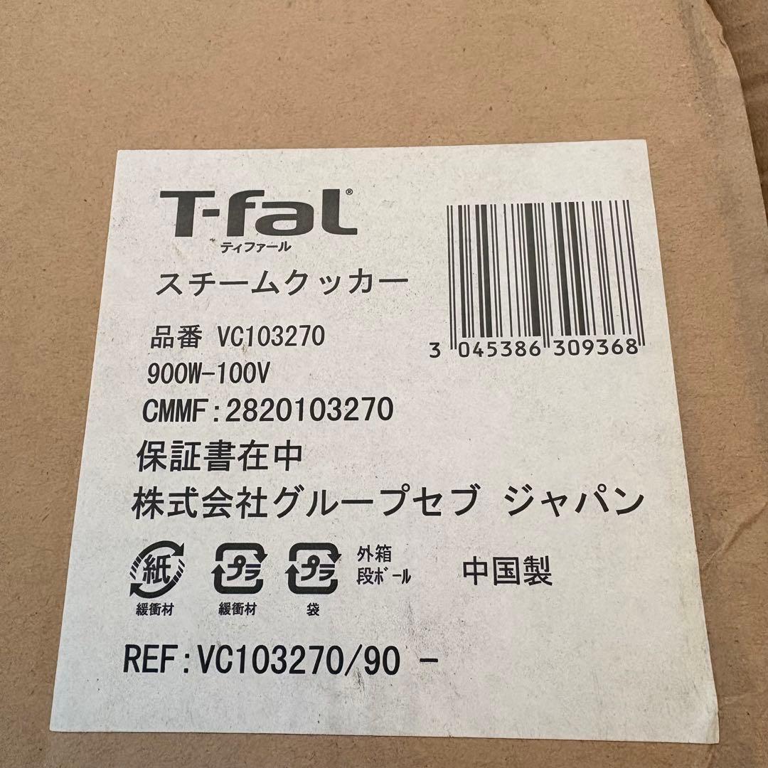 ティファール　スチームクッカー新品　VC103270