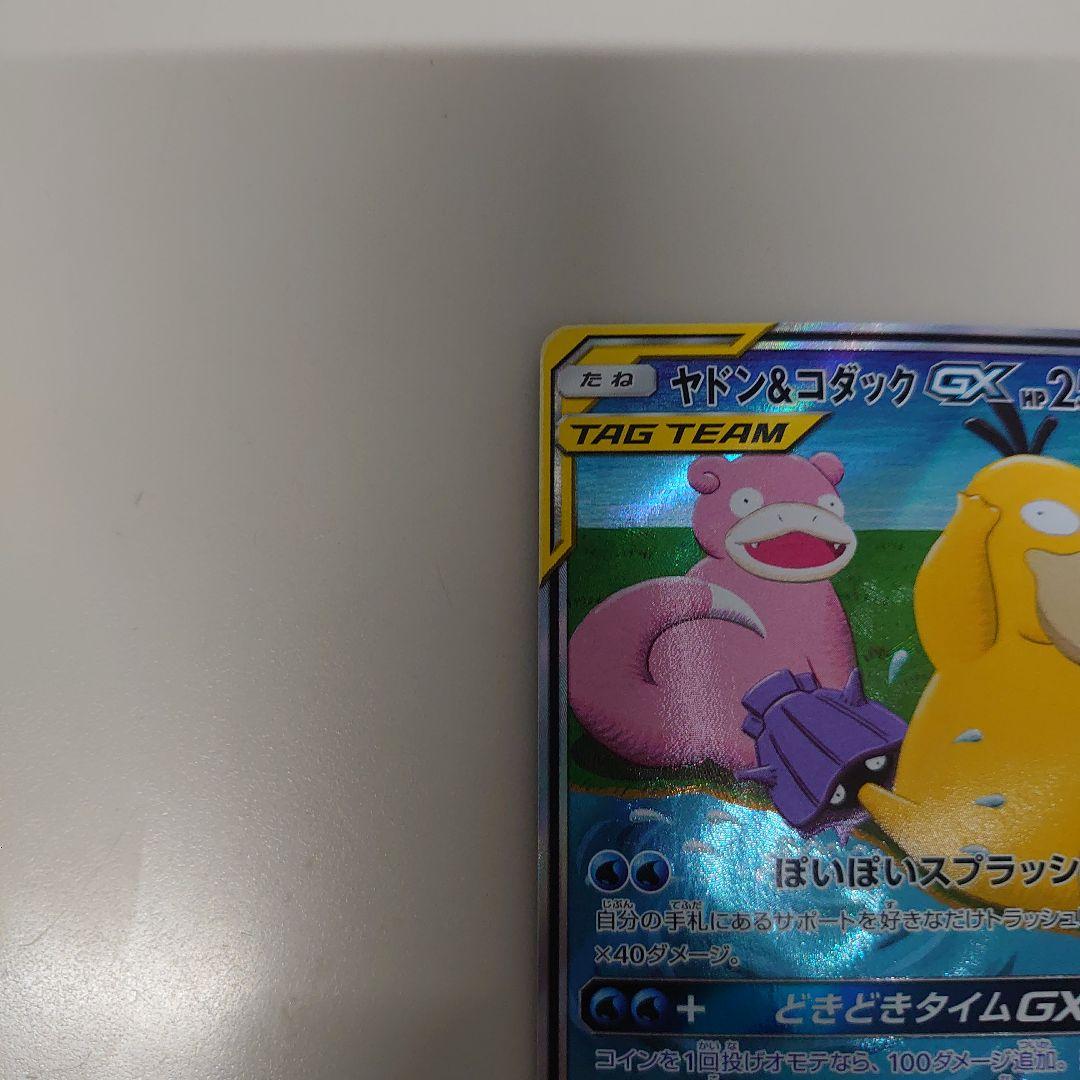 ポケモンカード　ヤドン&コダック gx