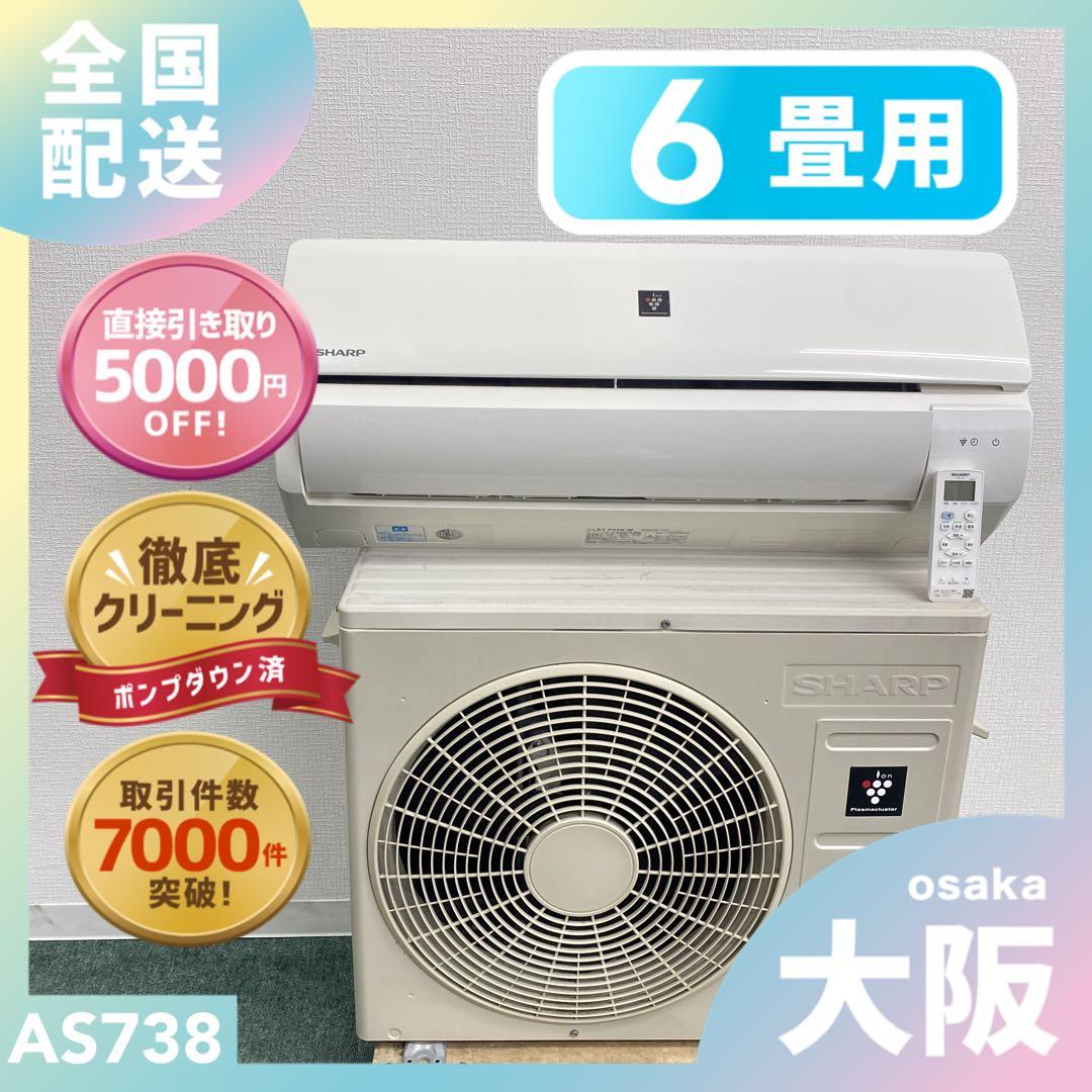 送料無料＊エアコン シャープ SHARP 2022年製 6畳用＊大阪 AS738