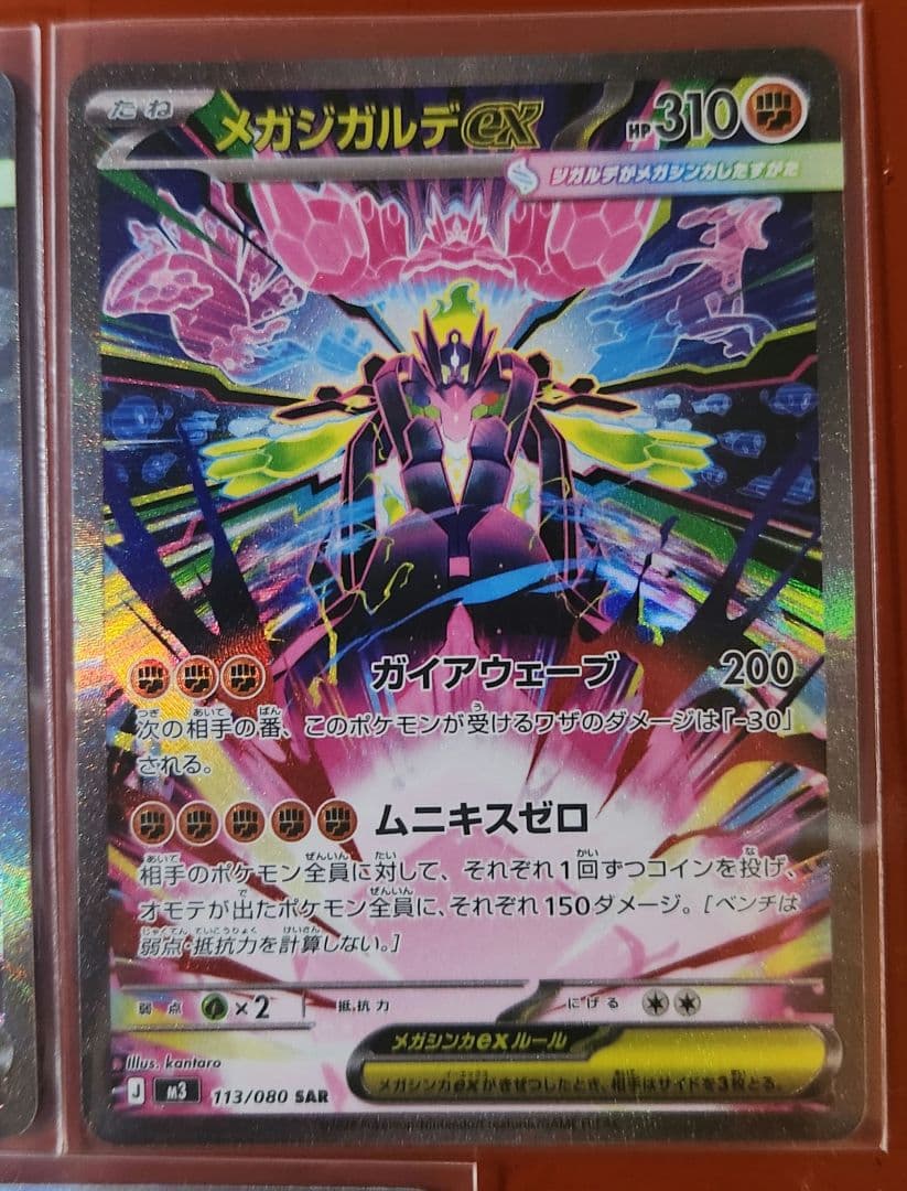 メガジガルデSAR 2枚