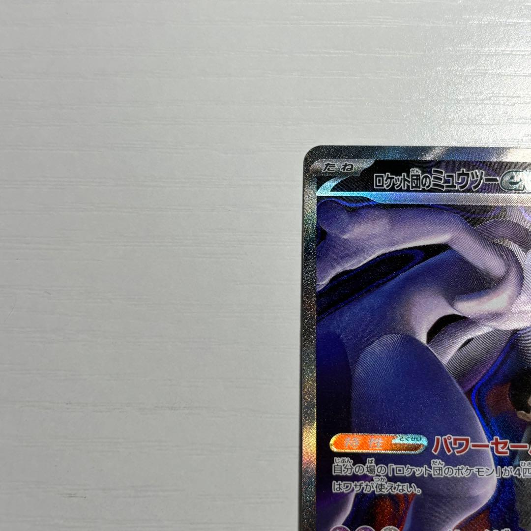 ポケモンカード ロケット団のミュウツーex sar