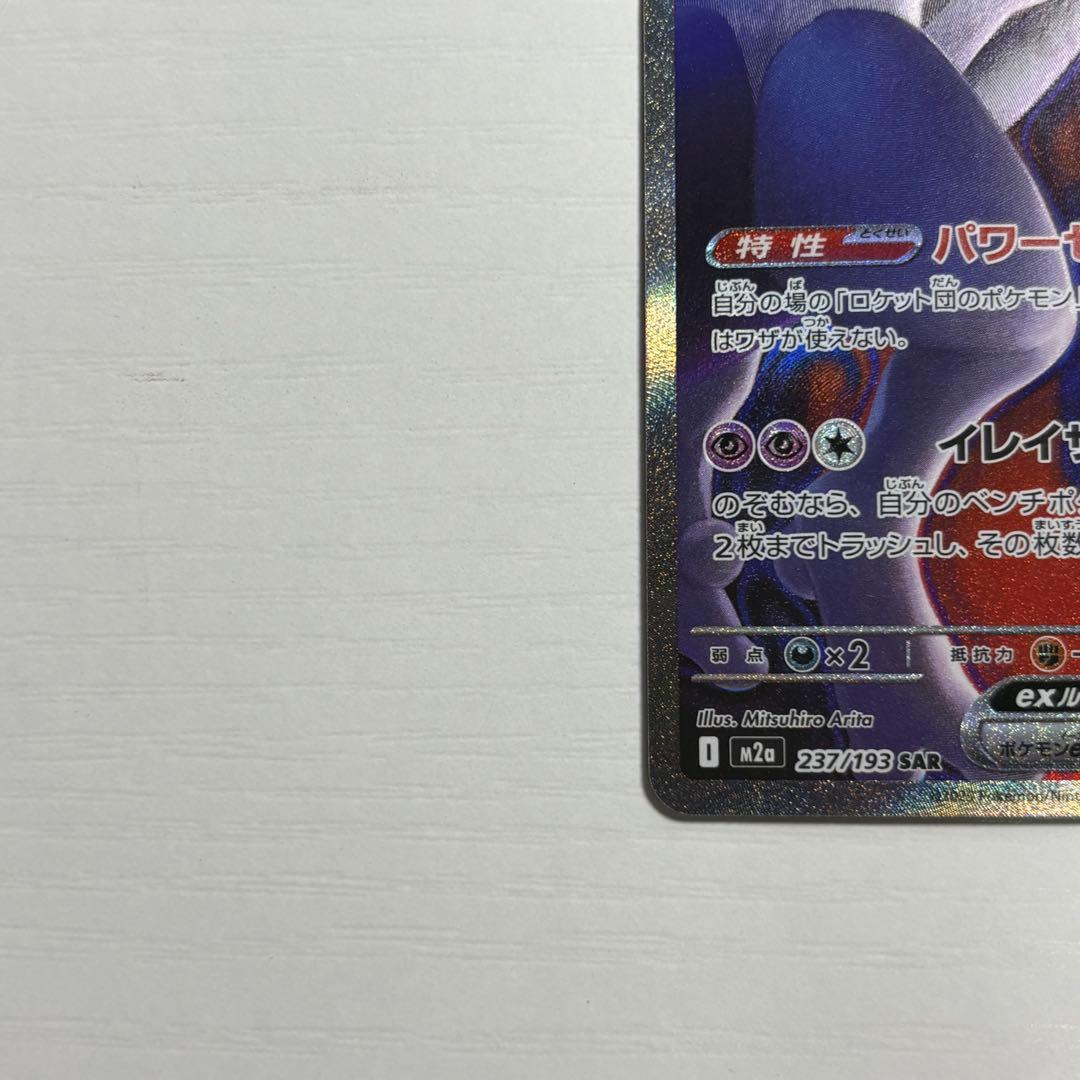 ポケモンカード ロケット団のミュウツーex sar
