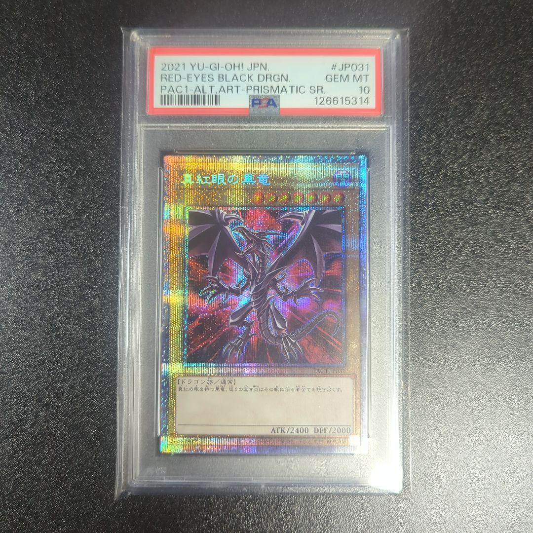 真紅眼の黒竜 プリシク 絵違い アーコレ 25th 美品 PSA10