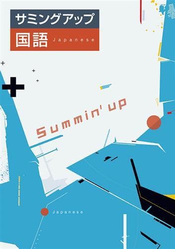 【M.様　新品未使用10冊】サミングアップ＆標準新演習 改定最新版