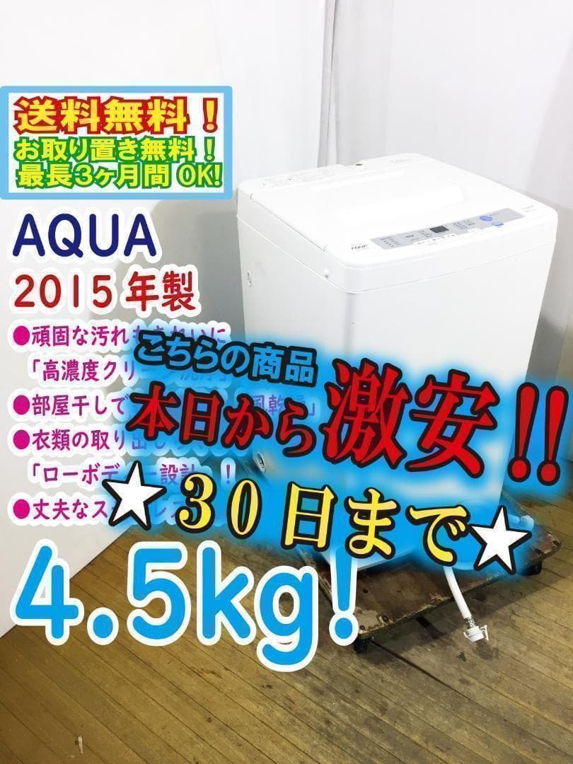 30日迄！送料無料★アクア☆4.5kg☆洗濯機【AQW-S45C】