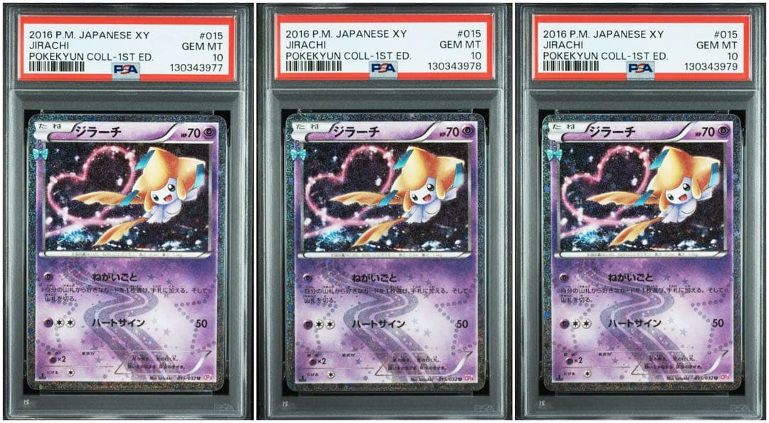 ジラーチ U ポケキュン 015/032 【PSA10】 連番　3枚セット