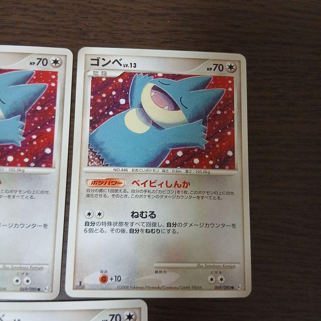 ポケモンカード ゴンベ 069/090 Pt2 dpt