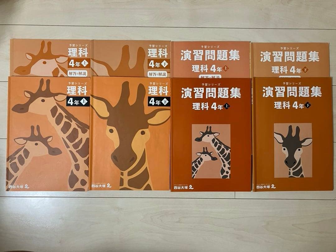 予習シリーズ4年生　上・下（国・算・理・社）まとめ売り
