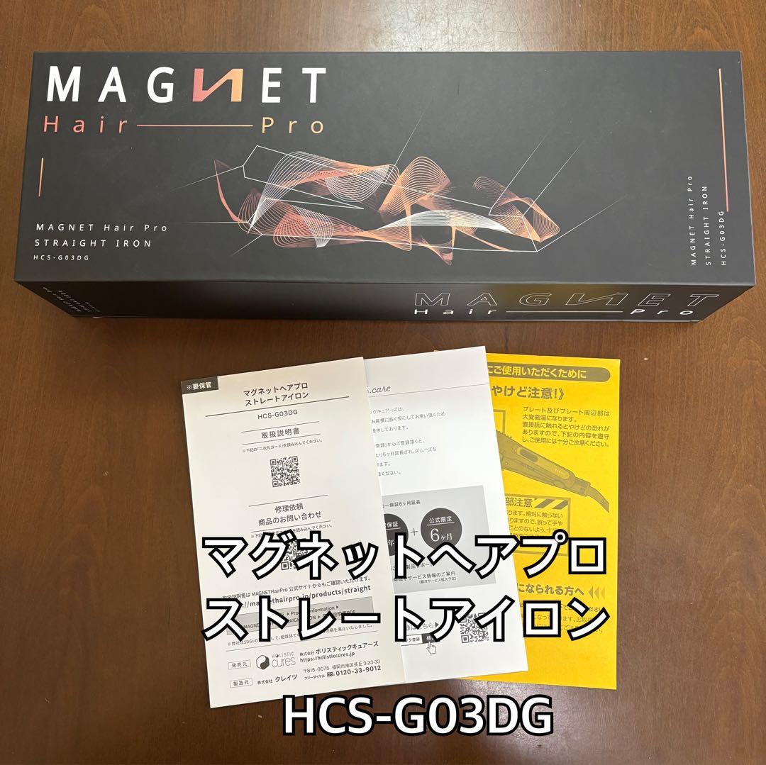 マグネットヘアプロストレートアイロン HCS-G03DG