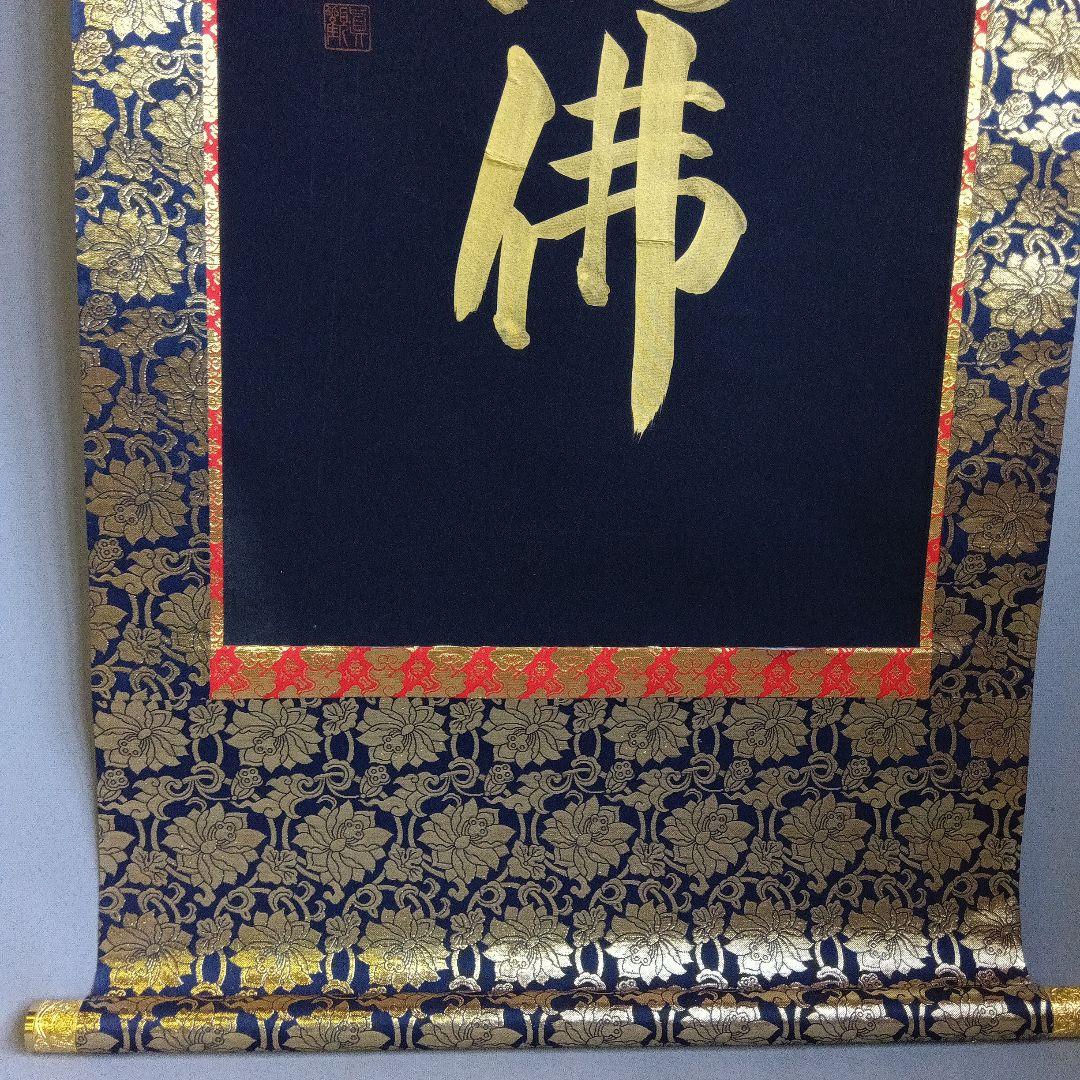 真観　南無阿弥陀仏　掛軸　紺紙金字　尺五立　六字名号　桐箱　紙箱　書