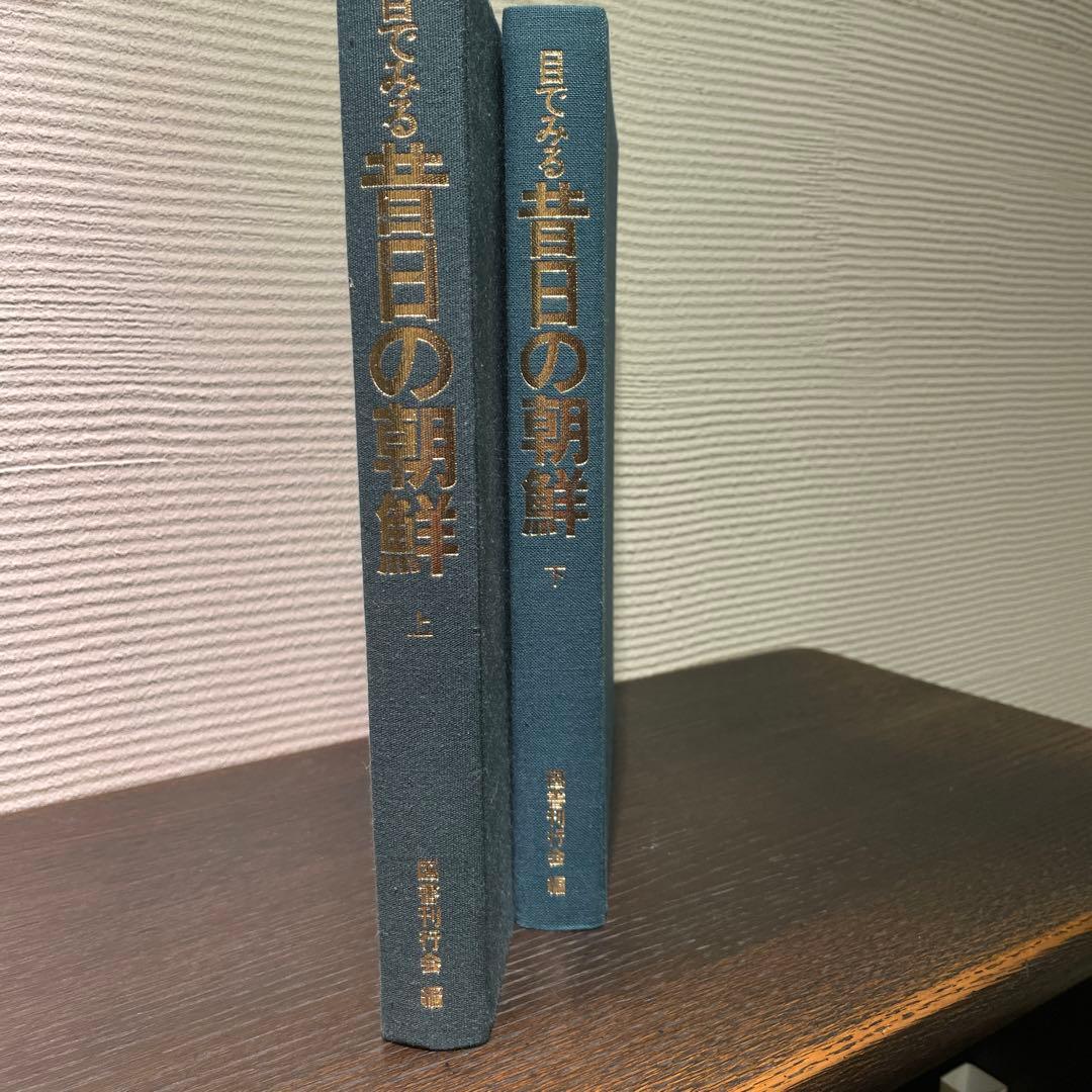資料写真　目でみる昔日の朝鮮　国書刊行会　上下刊　美品