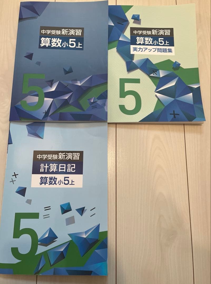 【未使用】中学受験 4教科　小5上 セット品