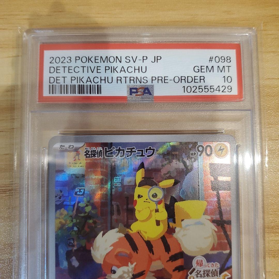 サ*ワ様 ポケモンカード 名探偵ピカチュウ プロモ PSA10 美品