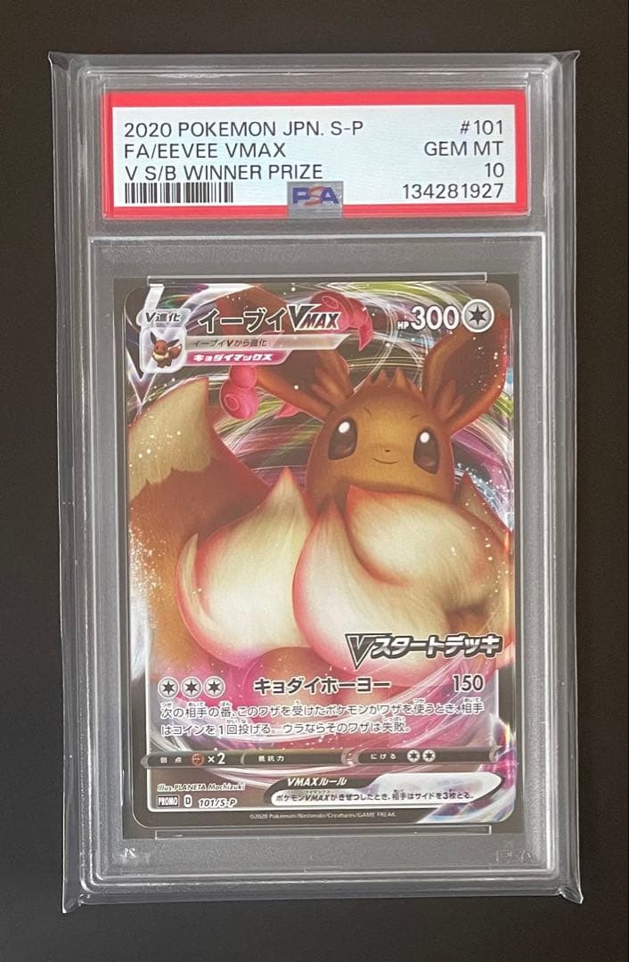 ポケモンカード　ピカチュウVMAX＆イーブイVMAX PSA10連番