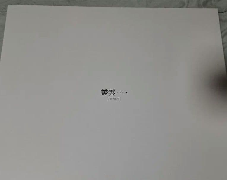 AIM1 叢雲 ガラスマウスパッド 420×500