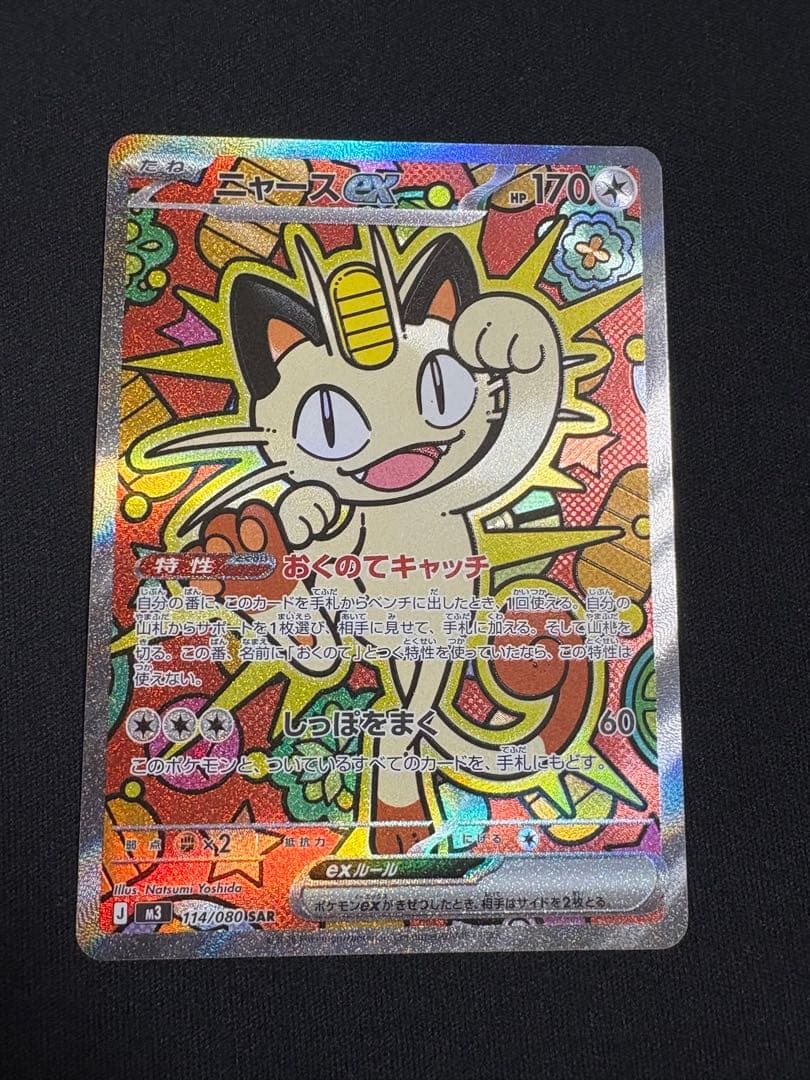 ムニキスゼロ　114/080 ニャースex SAR