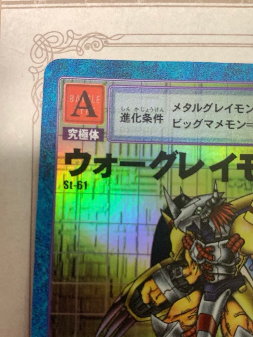 ウォーグレイモン St-61 デジモンカード 旧裏 BANDAI