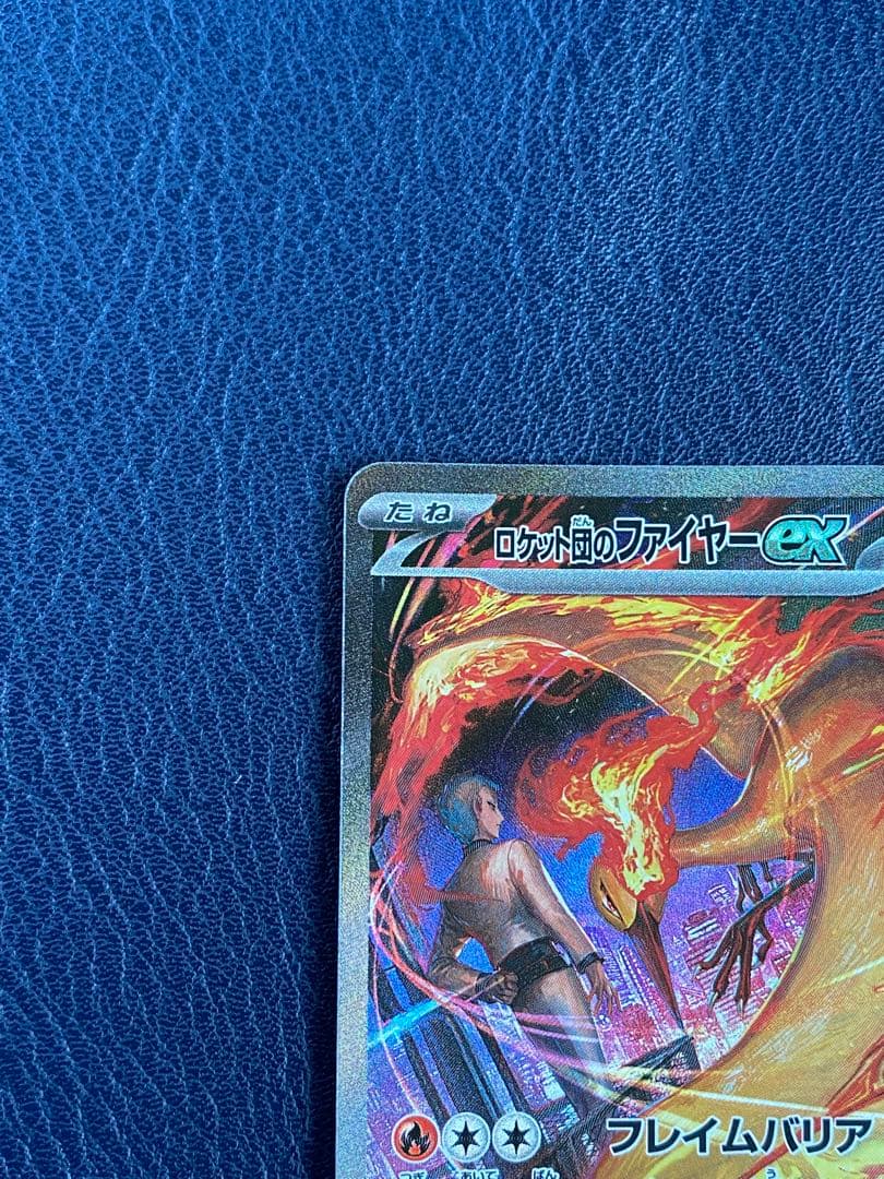 ロケット団のファイヤーex 124/098 SAR ポケカ　ロケット団の栄光