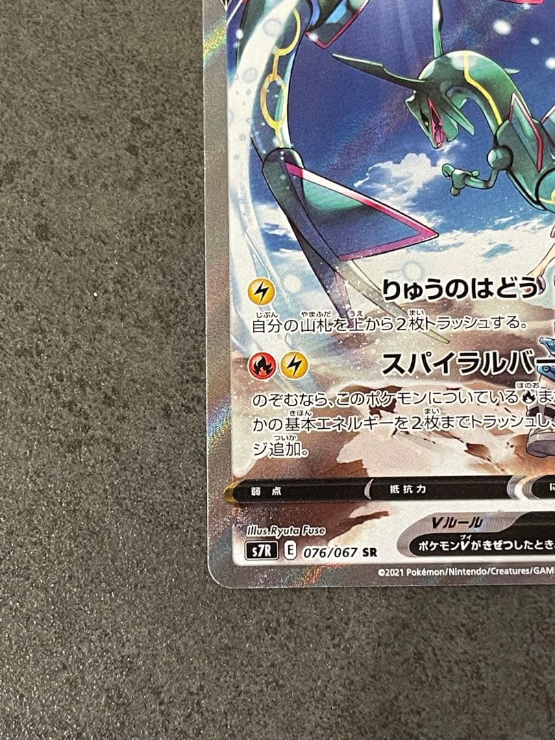 レックウザV SR SA S7R 蒼空ストリーム 076/067