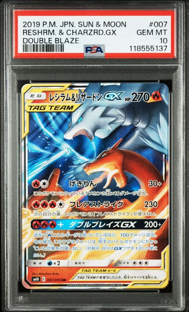 レシラム＆リザードンGX RR PSA10 ①