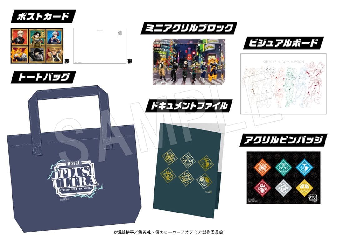 僕のヒーローアカデミア　ヒロアカ　東急　エクセルホテル　宿泊特典　特典　セット