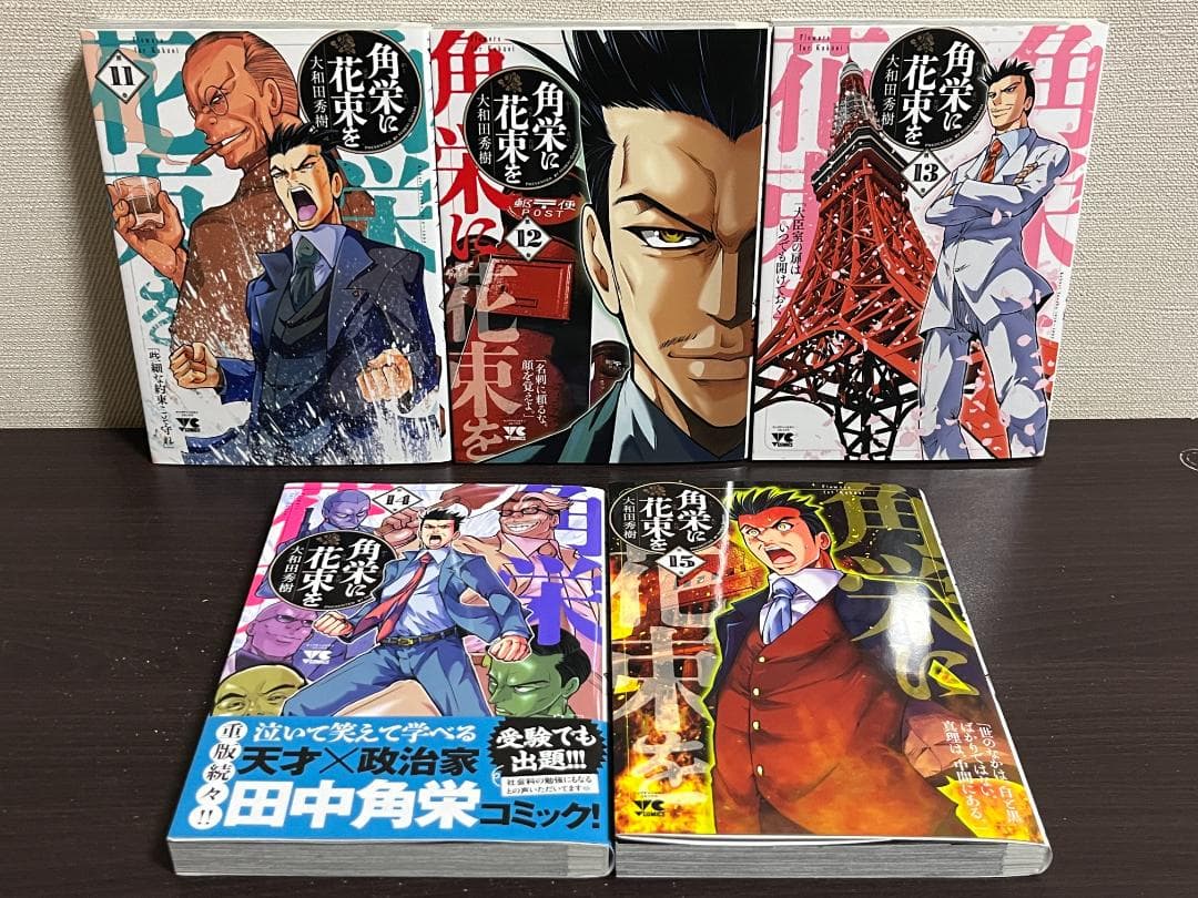 角栄に花束を 1-15巻 /既刊全巻セット /大和田秀樹
