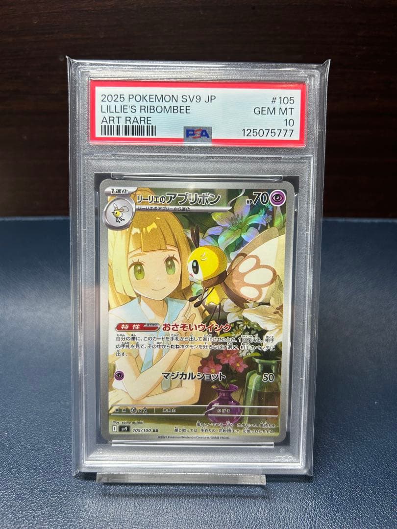 貴重番号 ポケカ リーリエのアブリボン PSA10 #777 AR 完美品