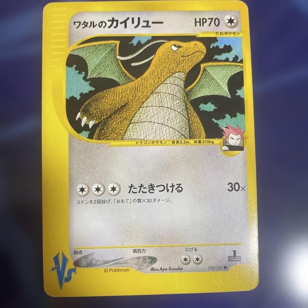 ワタルのカイリュー ● ポケモンカード★VS 100/141