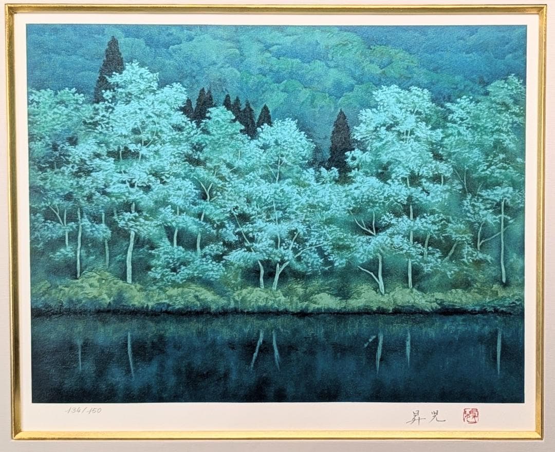 濱田昇児　『湖畔』リトグラフ