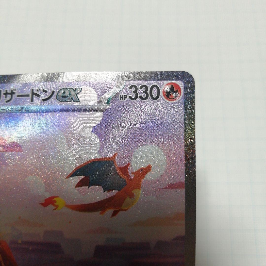 ポケモンカード　リザードンex　sar　151