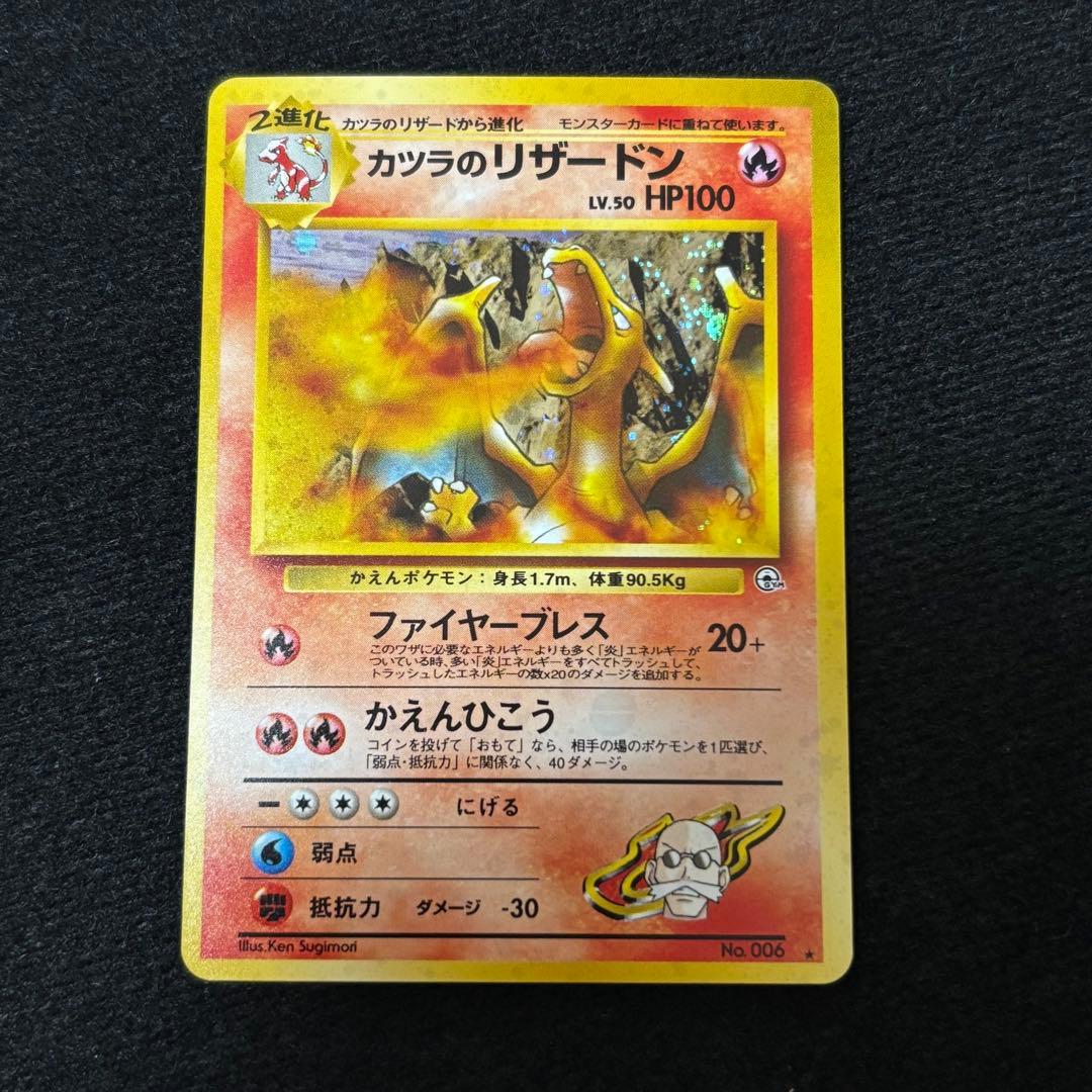 旧裏 カツラのリザードン lv50 キラ ホロ ホイル ポケモンカード