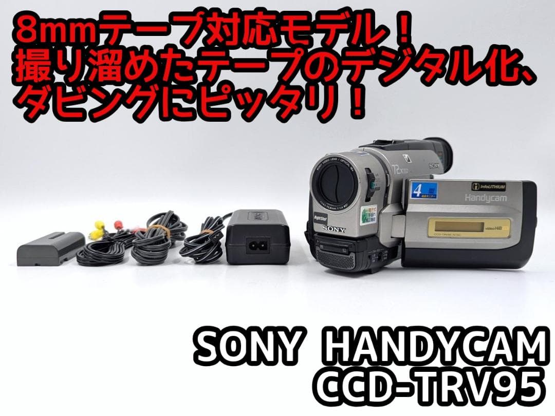 8mmテープのダビングに！ SONY ビデオカメラ CCD-TRV95 3