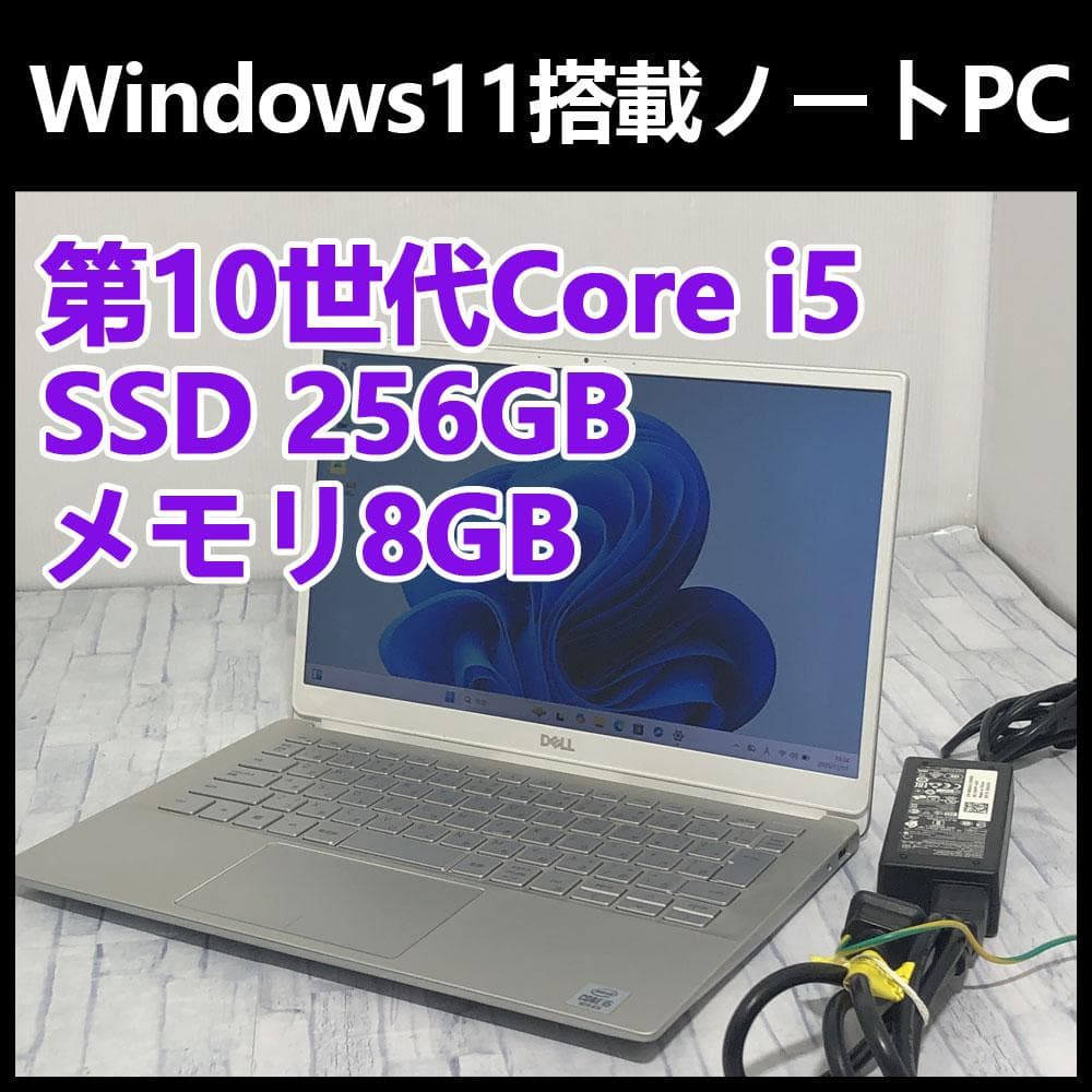 DELL ノートパソコン本体 第10世代Core i5/SD256GB/8GB