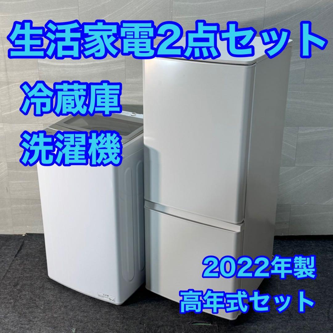 生活家電2点セット 冷蔵庫 洗濯機 2022年製 高年式 格安 d4768