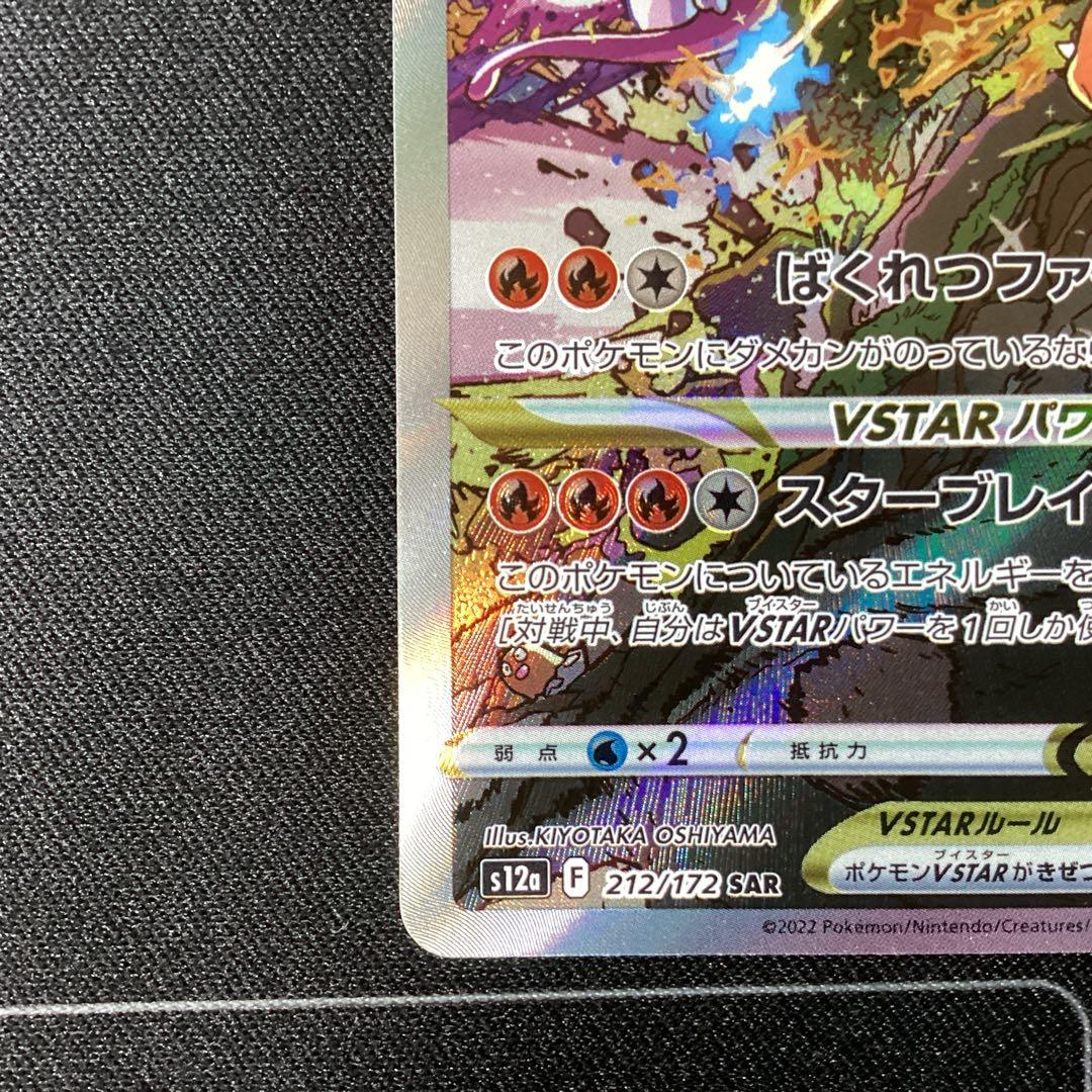 リザードンVSTAR SAR S12a VSTARユニバース 212/