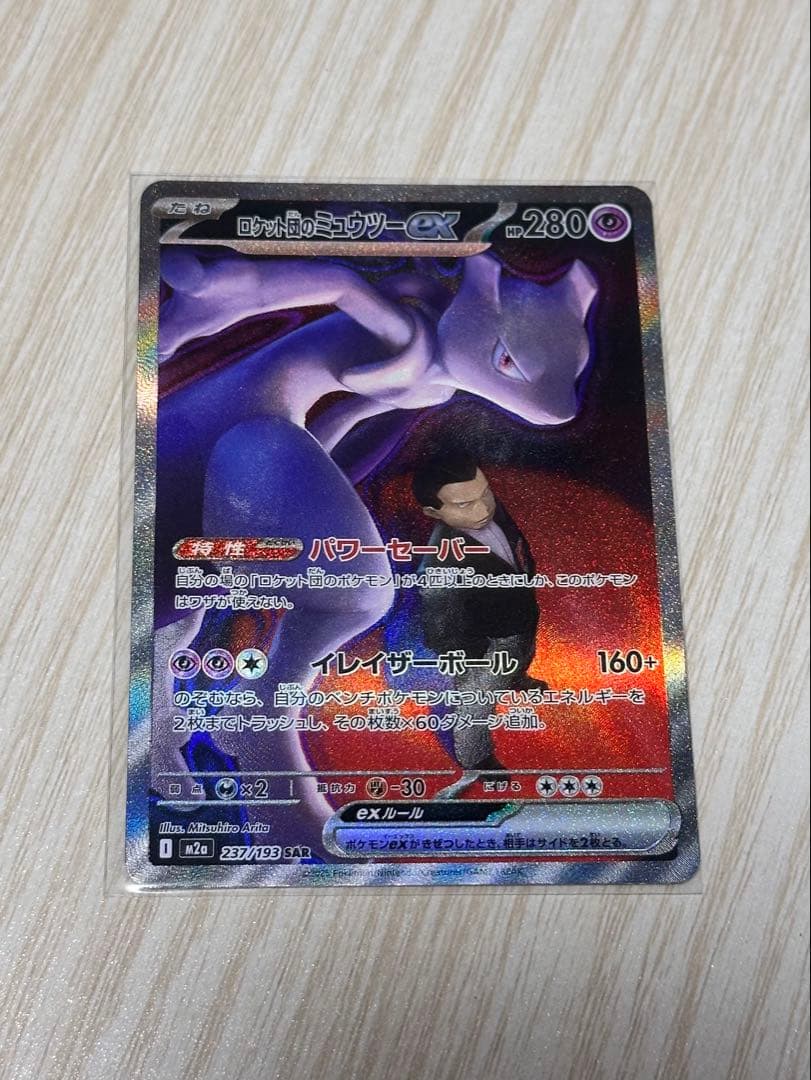 〖SAR〗ロケット団のミュウツーex