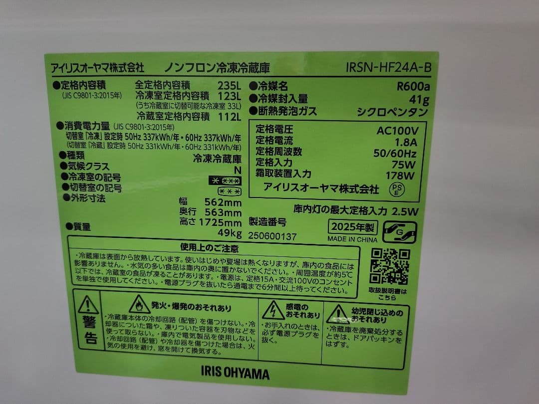 □アイリスオーヤマ 冷蔵庫 IRSN-HF24A-B 235L 2025年製