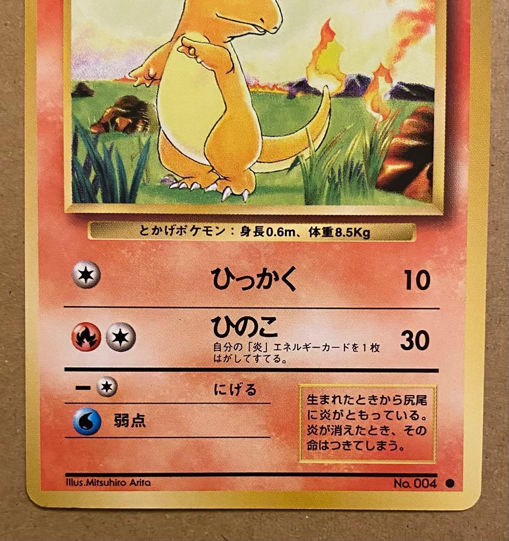 ヒトカゲ 旧裏 No.004 ポケットモンスターカードゲーム 再販 1996